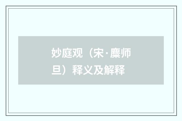 妙庭观（宋·麋师旦）释义及解释