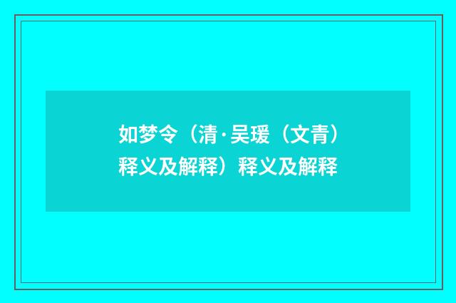 如梦令（清·吴瑗（文青）释义及解释）释义及解释