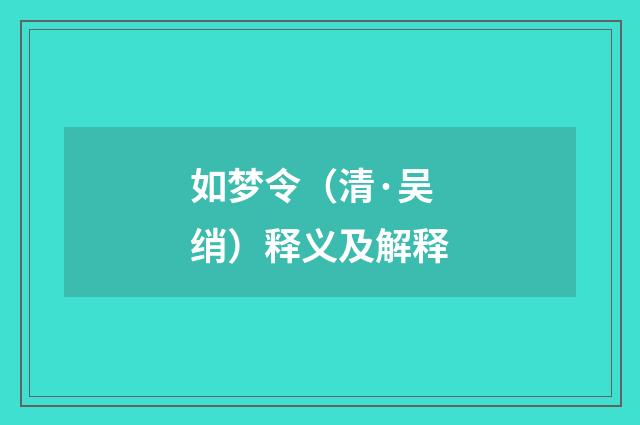 如梦令（清·吴绡）释义及解释