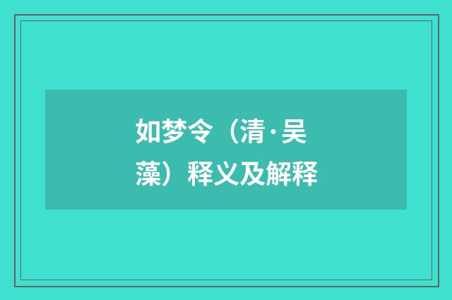如梦令（清·吴藻）释义及解释