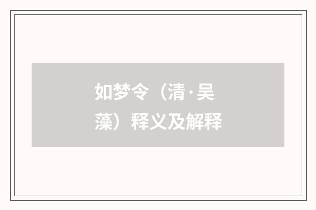 如梦令（清·吴藻）释义及解释