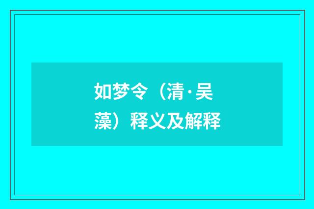 如梦令（清·吴藻）释义及解释