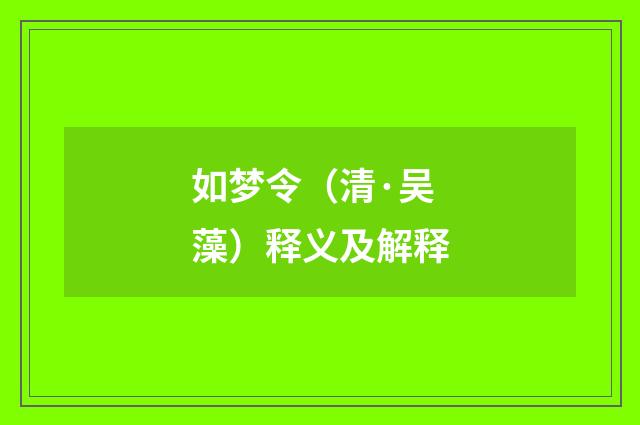如梦令（清·吴藻）释义及解释
