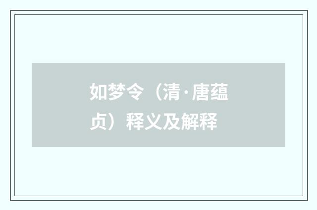 如梦令（清·唐蕴贞）释义及解释