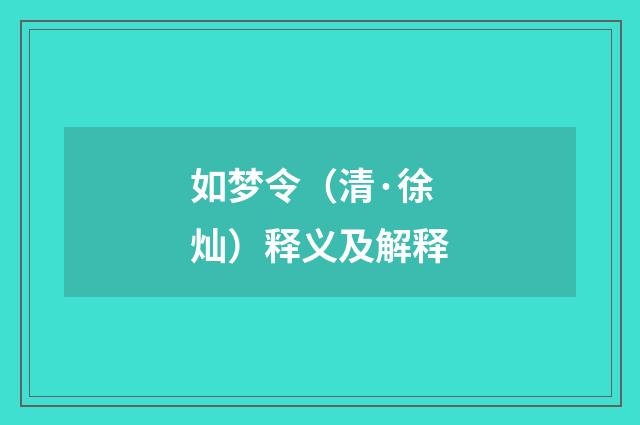 如梦令（清·徐灿）释义及解释