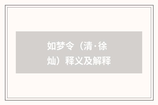 如梦令（清·徐灿）释义及解释