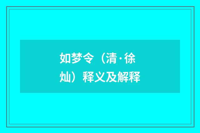 如梦令（清·徐灿）释义及解释