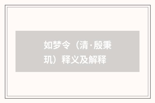 如梦令（清·殷秉玑）释义及解释