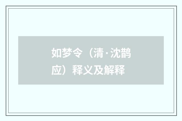 如梦令（清·沈鹊应）释义及解释