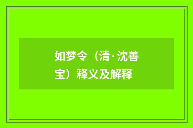 如梦令（清·沈善宝）释义及解释