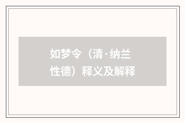 如梦令（清·纳兰性德）释义及解释