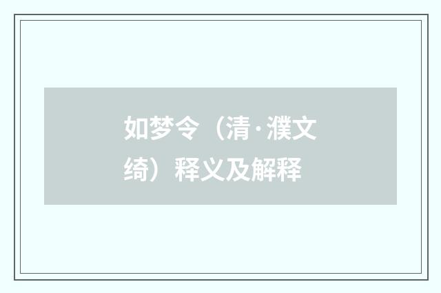 如梦令（清·濮文绮）释义及解释