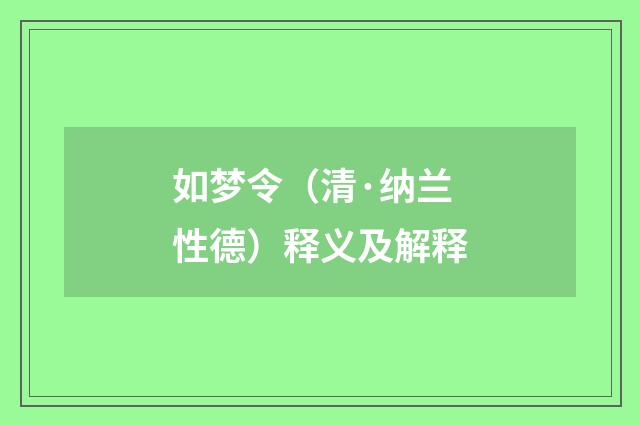 如梦令（清·纳兰性德）释义及解释