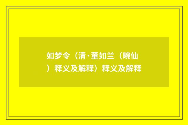如梦令（清·董如兰（畹仙）释义及解释）释义及解释