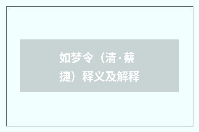 如梦令（清·蔡捷）释义及解释