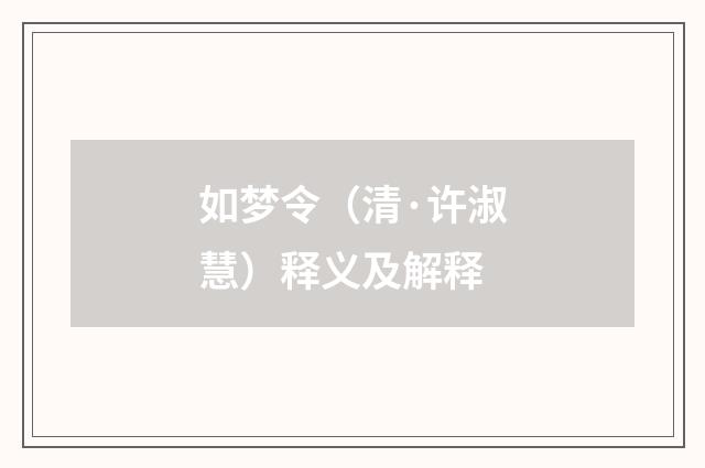 如梦令（清·许淑慧）释义及解释