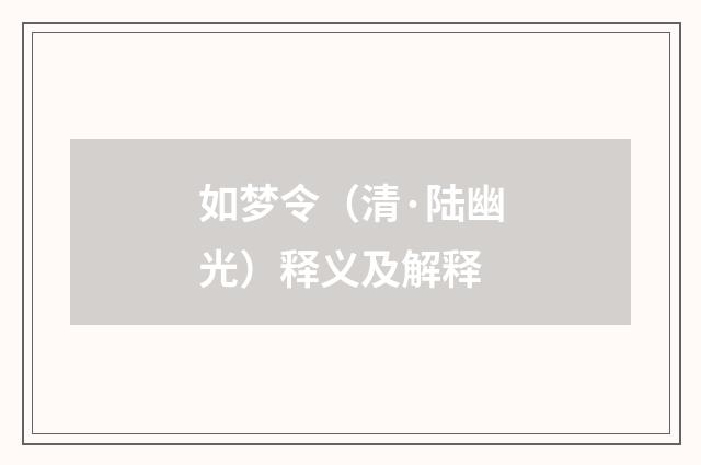 如梦令（清·陆幽光）释义及解释