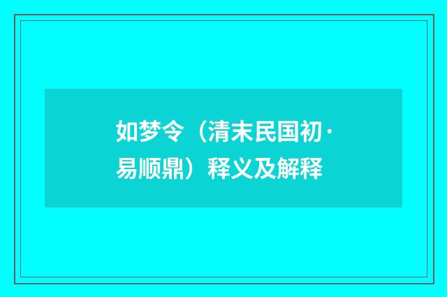 如梦令（清末民国初·易顺鼎）释义及解释