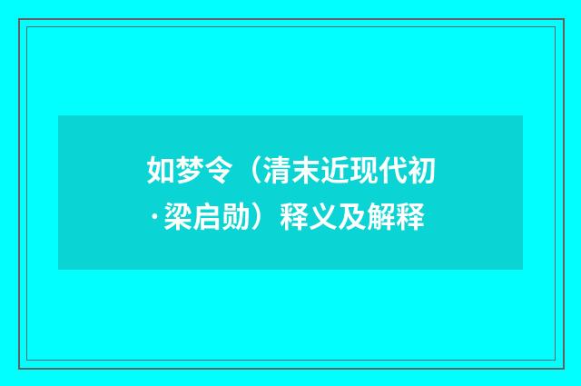 如梦令（清末近现代初·梁启勋）释义及解释