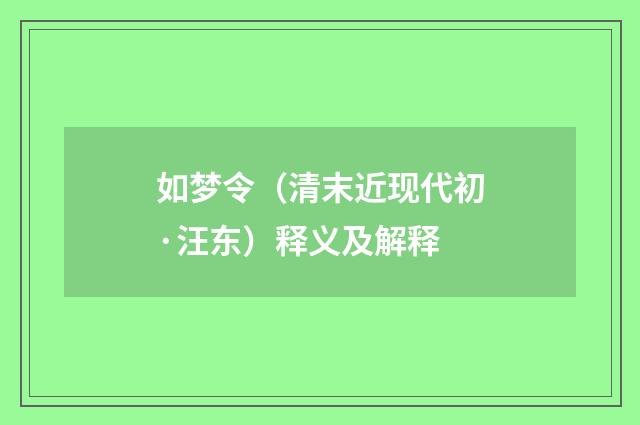 如梦令（清末近现代初·汪东）释义及解释