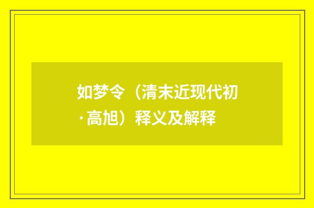 如梦令（清末近现代初·高旭）释义及解释