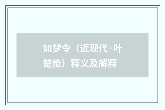 如梦令（近现代·叶楚伧）释义及解释