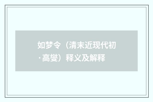如梦令（清末近现代初·高燮）释义及解释
