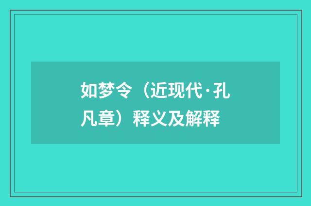 如梦令（近现代·孔凡章）释义及解释