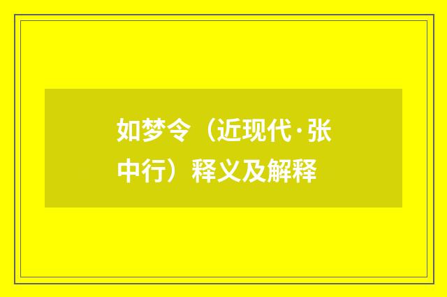 如梦令（近现代·张中行）释义及解释