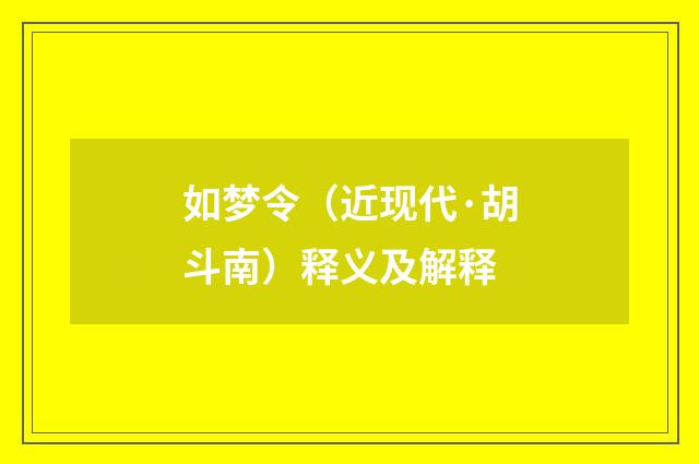 如梦令（近现代·胡斗南）释义及解释