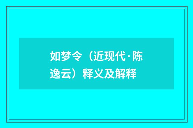 如梦令（近现代·陈逸云）释义及解释