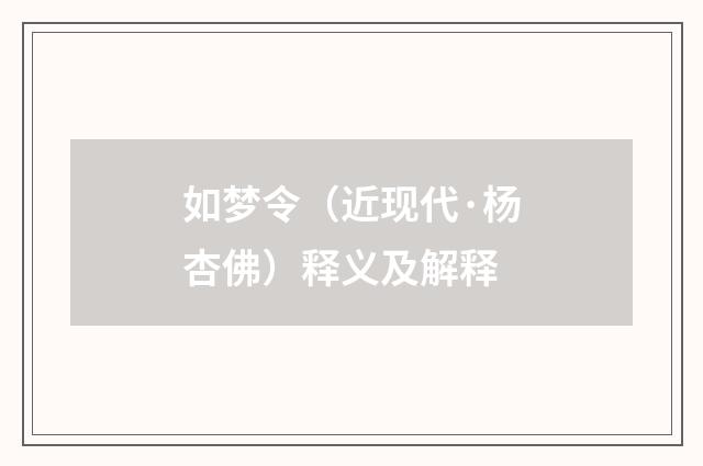 如梦令（近现代·杨杏佛）释义及解释