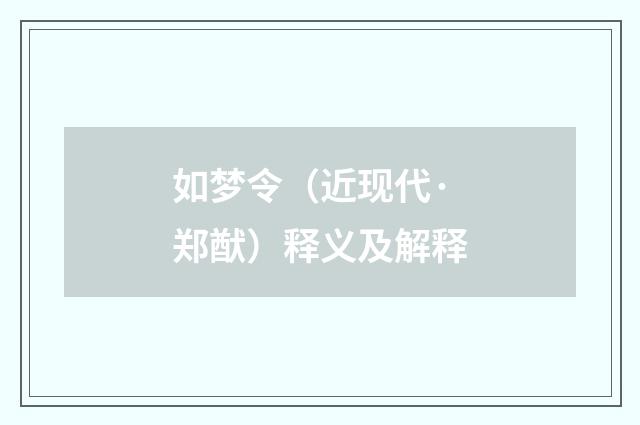 如梦令（近现代·郑猷）释义及解释