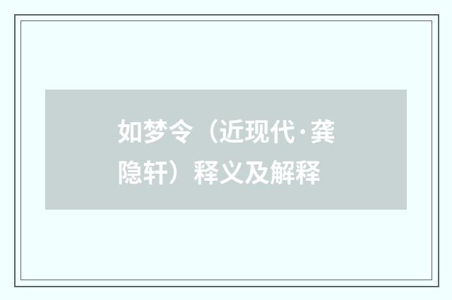 如梦令（近现代·龚隐轩）释义及解释