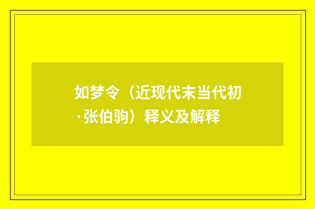 如梦令（近现代末当代初·张伯驹）释义及解释