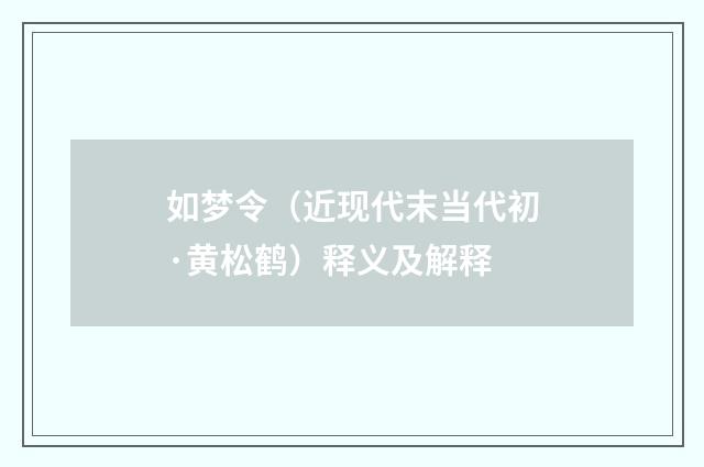 如梦令（近现代末当代初·黄松鹤）释义及解释