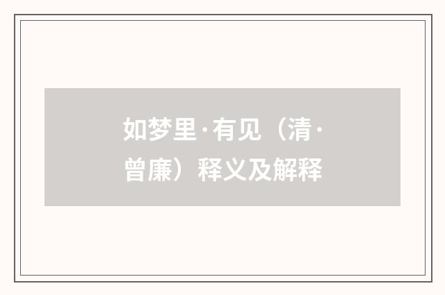 如梦里·有见（清·曾廉）释义及解释