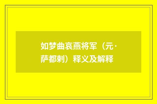 如梦曲哀燕将军（元·萨都剌）释义及解释
