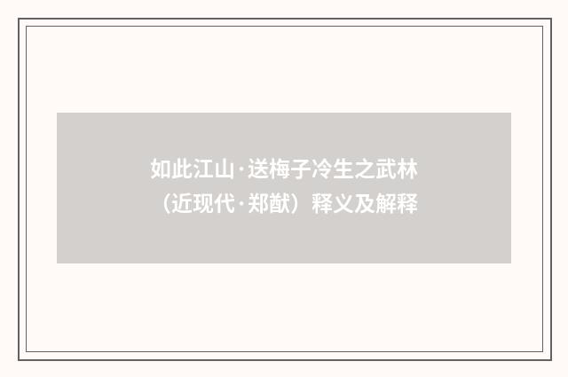 如此江山·送梅子冷生之武林（近现代·郑猷）释义及解释