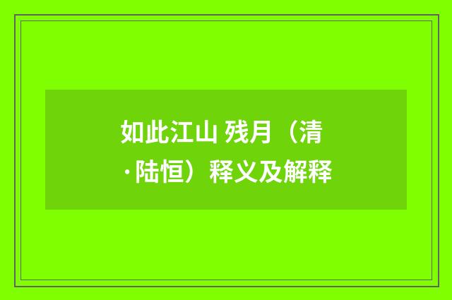 如此江山 残月（清·陆恒）释义及解释