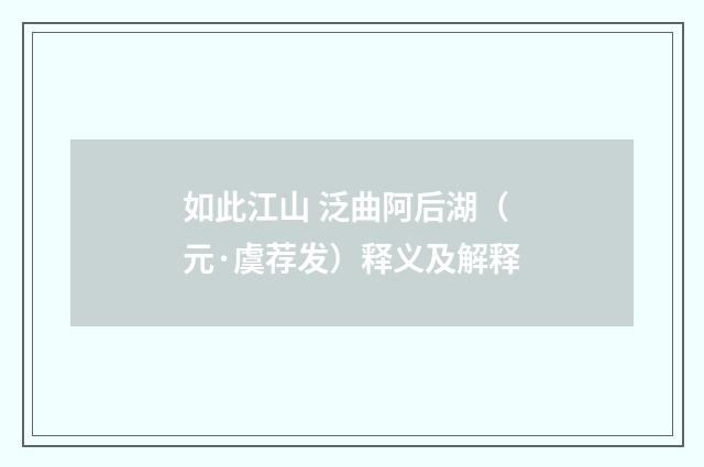 如此江山 泛曲阿后湖（元·虞荐发）释义及解释