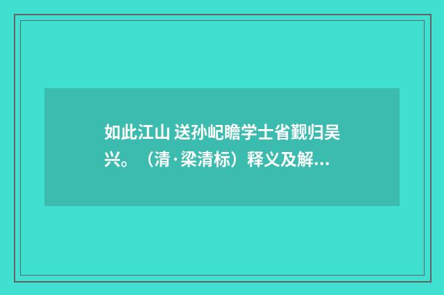 如此江山 送孙屺瞻学士省觐归吴兴。（清·梁清标）释义及解释