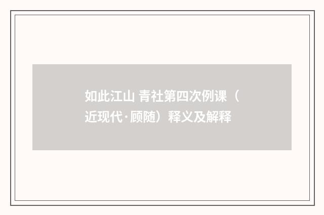 如此江山 青社第四次例课（近现代·顾随）释义及解释