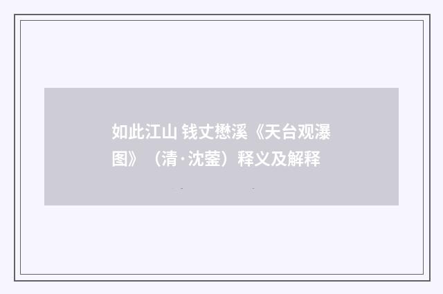 如此江山 钱丈懋溪《天台观瀑图》（清·沈蓥）释义及解释