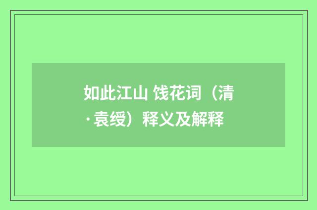 如此江山 饯花词（清·袁绶）释义及解释