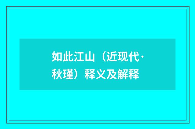 如此江山（近现代·秋瑾）释义及解释