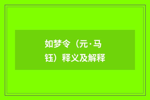 如梦令（元·马钰）释义及解释