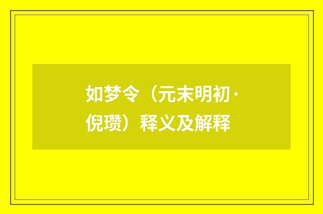 如梦令（元末明初·倪瓒）释义及解释