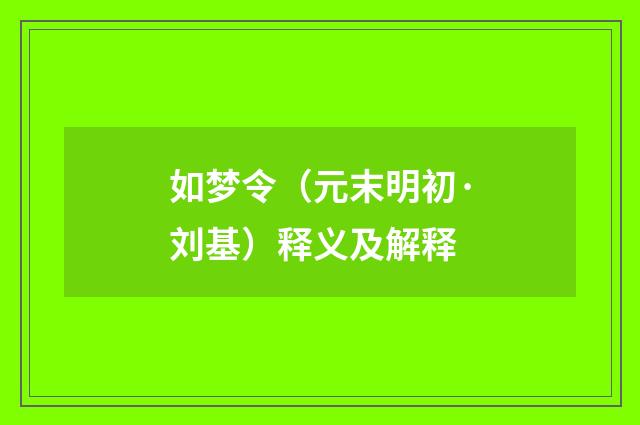 如梦令（元末明初·刘基）释义及解释