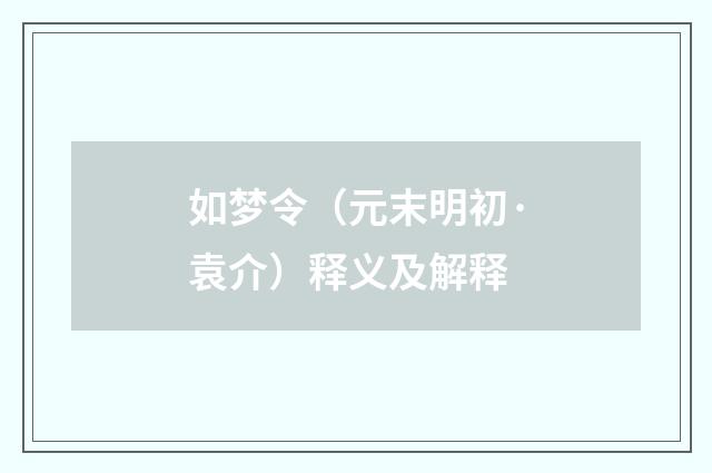 如梦令（元末明初·袁介）释义及解释